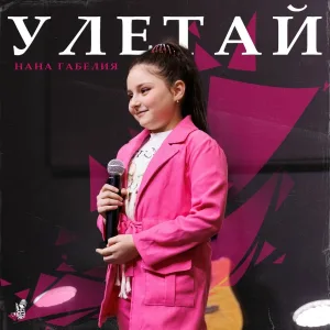 Нана Габелия - Улетай