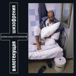 Розенбаум Александр - Тризна