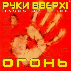 Руки Вверх feat. Костя Черкасов - Огонь