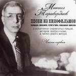 Микаэл Таривердиев, Иосиф Кобзон - Где-то далеко