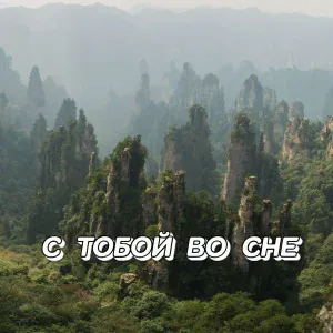 Сергей Грищук - ВЕЧНОСТЬ