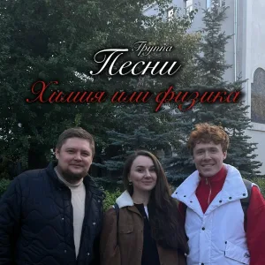 группа ПЕСНИ - Химия или физика