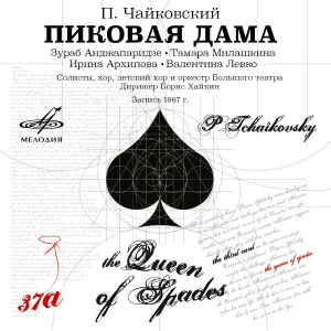 Борис Хайкин, Оркестр Большого театра - Пиковая дама, соч. 68: Интродукция