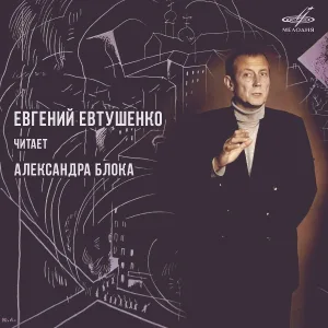 Евгений Евтушенко - Двенадцать, глава I: Чёрный вечер. Белый снег