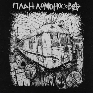 План Ломоносова - Памяти рок-н-ролла