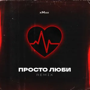 xMax - Просто Люби