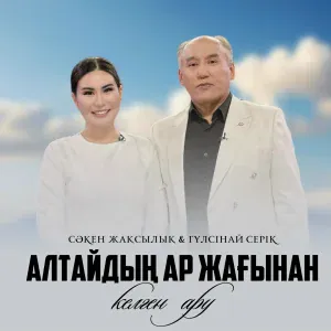 Сәкен Жақсылықұлы, Гүлсінай Серік - Алтайдың ар жағынан келген ару