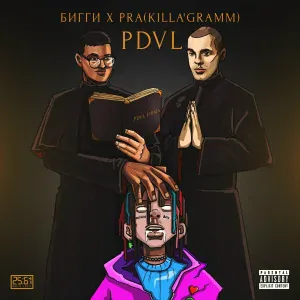 БИГГИ, Pra(Killa'Gramm) - PDVL