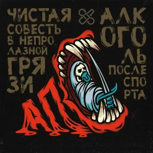 Алкоголь После Спорта - Даты (Интро)