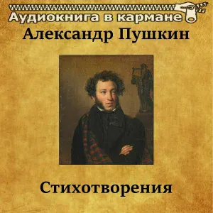 Аудиокнига в кармане - Осень