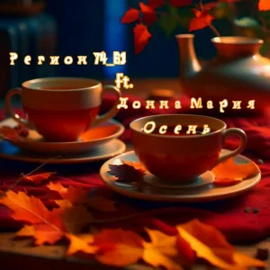 Регион 74_61 feat. Донна Мария - Осень