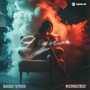 Михаил Черняев, KOMUTO - Я дым