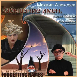 Михаил Алексеев - Русский панк-рок (сонет)