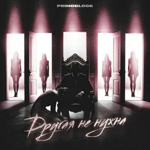 Primo Block - Другая не нужна