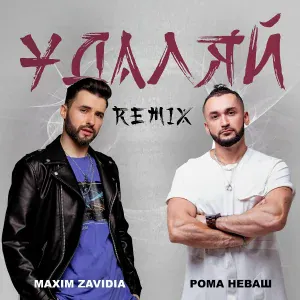 Maxim Zavidia, Рома Неваш - Удаляй (Remix)
