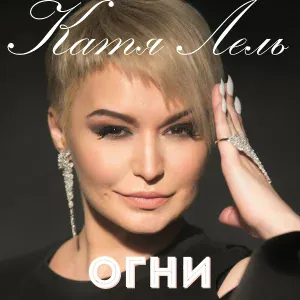 Катя Лель - Огни