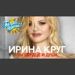 Круг Ирина - Ты сердце и душа