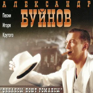 Буйнов Александр - В городе N