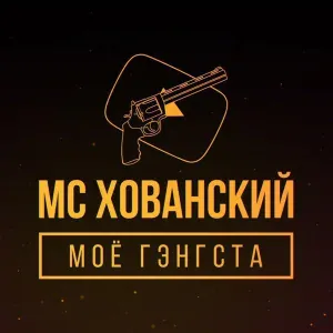 МС Хованский - Прости меня, Оксимирон