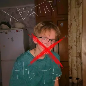 а кто поёт? - хватит ныть
