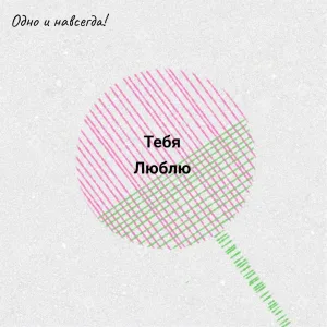 Одно и навсегда! - Тебя люблю