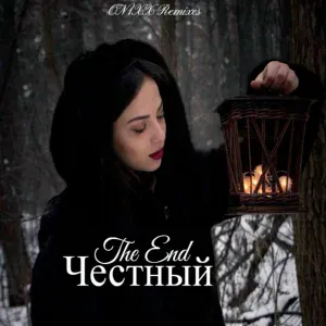 Честный - Вспоминай Меня