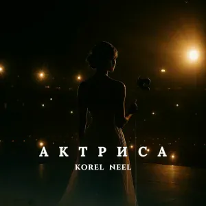 KOREL, NEEL - Актриса