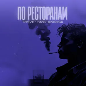 Тайпан, Руслан Арыкпаев - По ресторанам