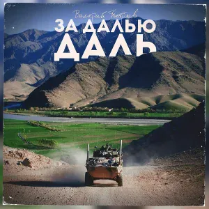 Валерий Петряев - За далью даль