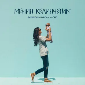 Баястан, Нурлан Насип - Менин Келинчегим