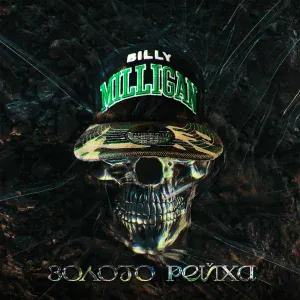 Billy Milligan - Бил(л)ирубин