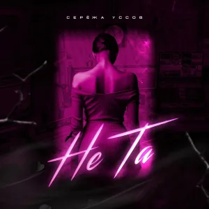 Серёжа Уссов - Не та