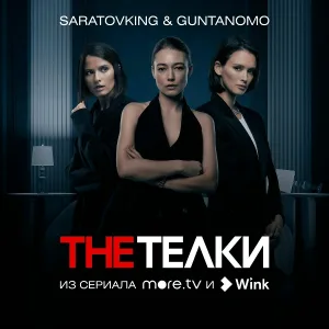 Saratovking, GuntanoMo - The Телки (Из сериала "The Телки")