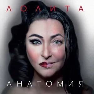 Лолита - Шпилька-каблучок