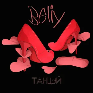 Beliy - Танцуй