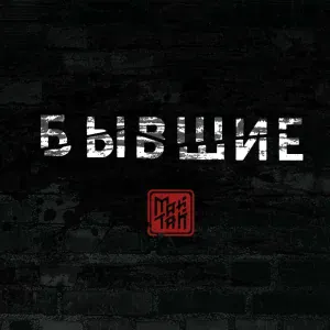 МАЙТАЙ - Бывшие