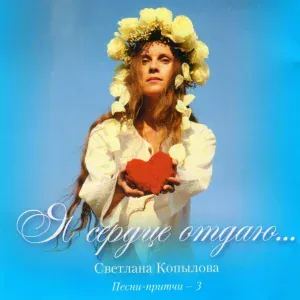 Светлана Копылова - Про собаку