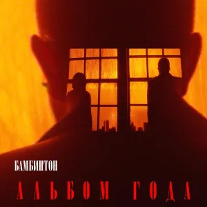 Бамбинтон - Камбэки