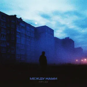 Krylov - Между нами