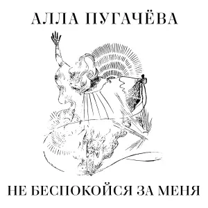 Алла Пугачева - Не беспокойся за меня