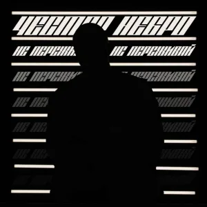 Честер Небро - Не переживай