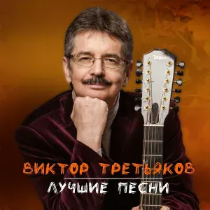 Виктор Третьяков - Седьмое небо