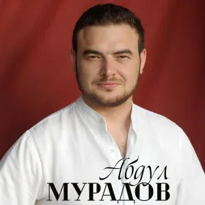 Абдул Мурадов - Родной край