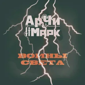 АрЧи, Марк - Воины света
