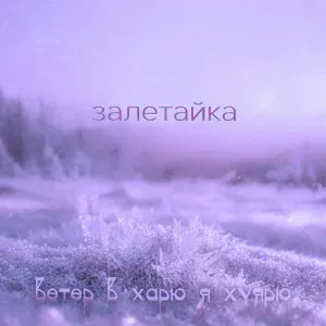 залетайка - ветер в харю я хуярю (если ветер дует)