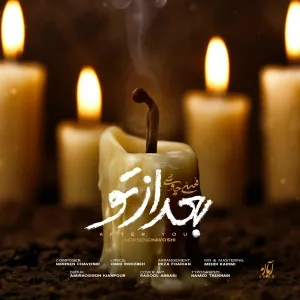 Mohsen Chavoshi - Bad Az To