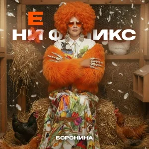Боронина - НЕ ФЕНИКС