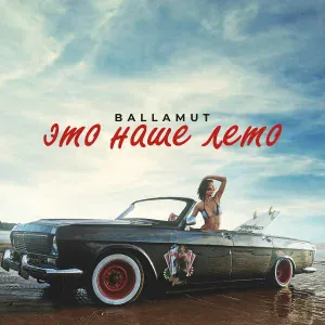 BALLAMUT - Это наше лето