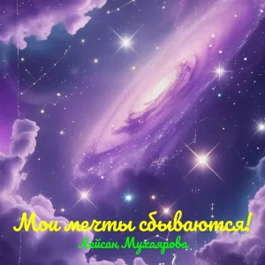 Лейсан Мухаярова - Мои мечты сбываются!
