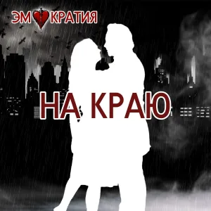 Эмократия, Карлен Кардашьян - Лихорадка